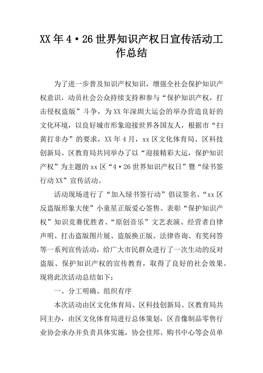 xx年4·26世界知识产权日宣传活动工作总结_第1页