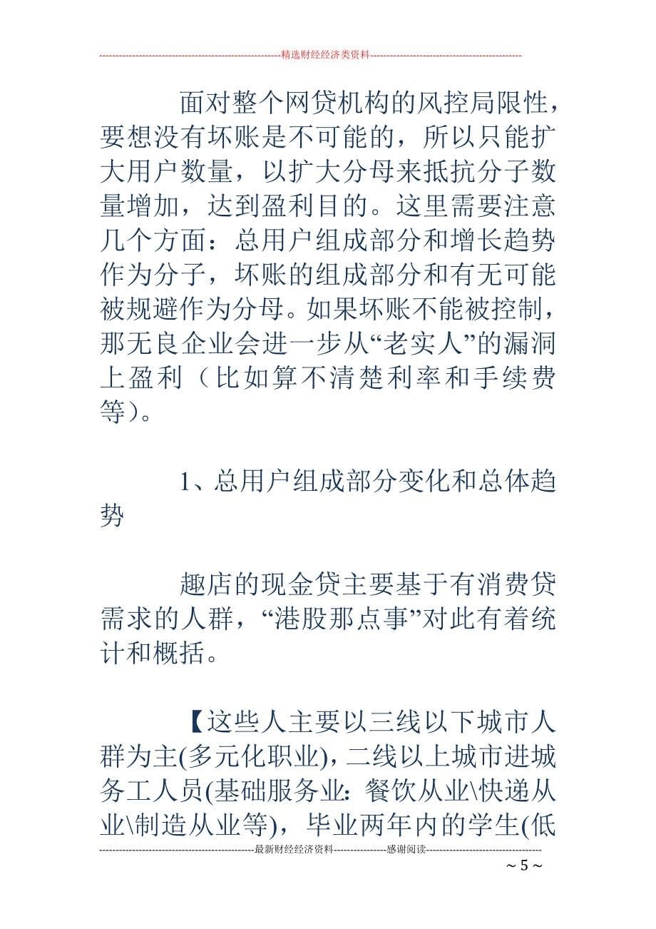 当消费贷回归 正序 “趣店们”和坏账者就该退场了！_第5页