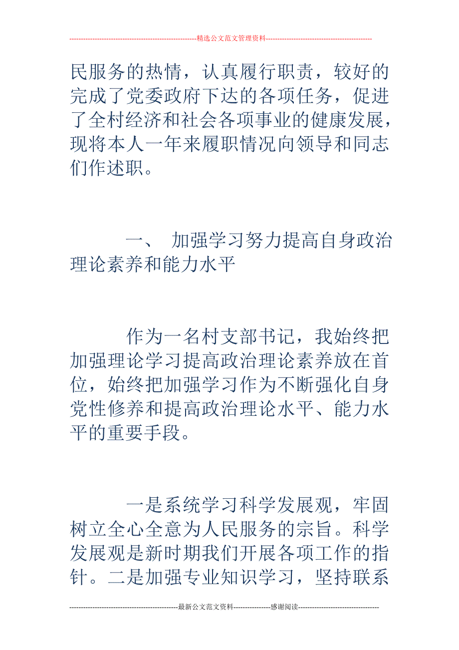 村党支部书记 述职报告6篇2018年_第2页