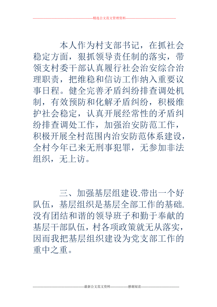 村党支部书记 述职报告6篇2018年_第4页