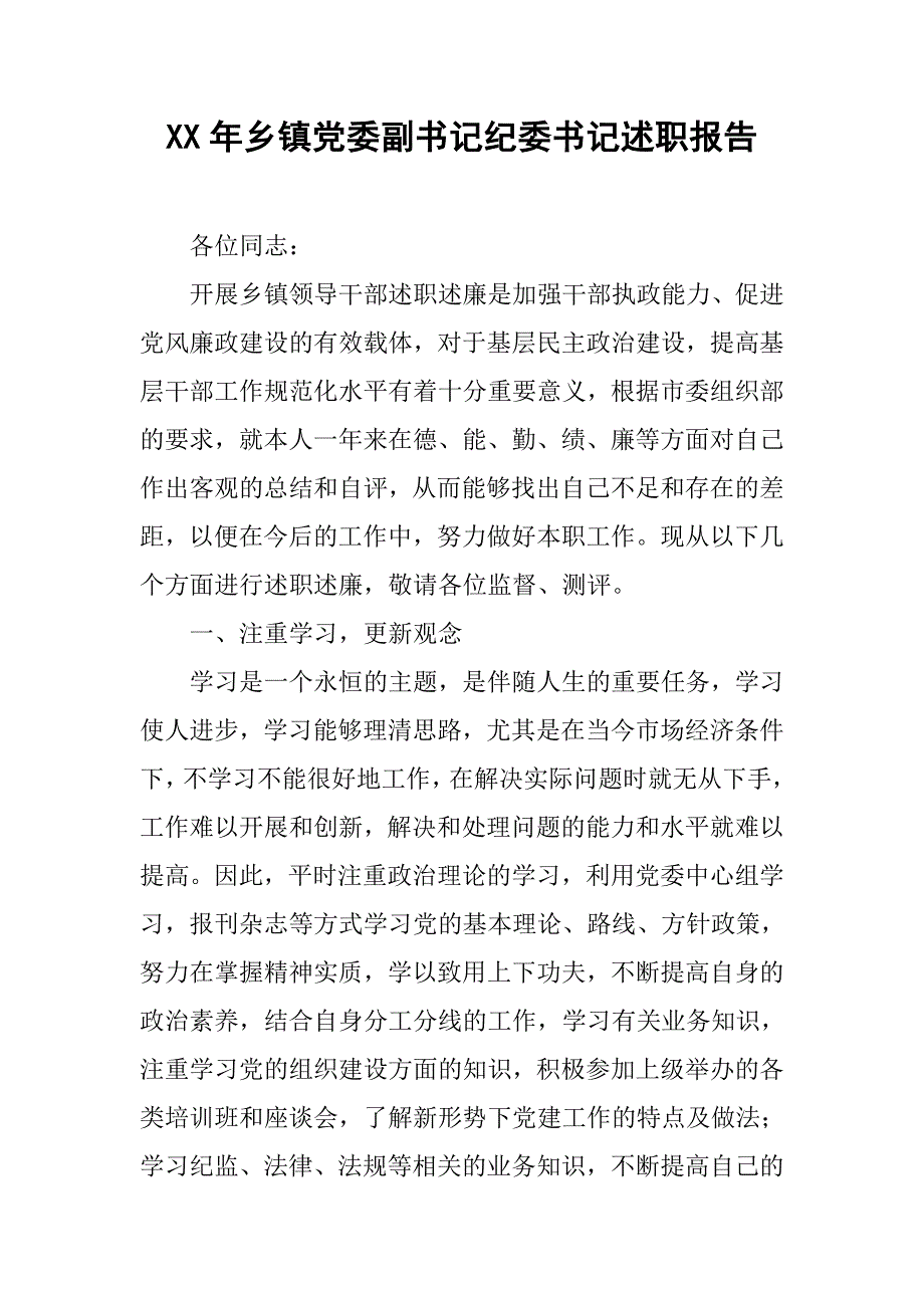 xx年乡镇党委副书记纪委书记述职报告.docx_第1页