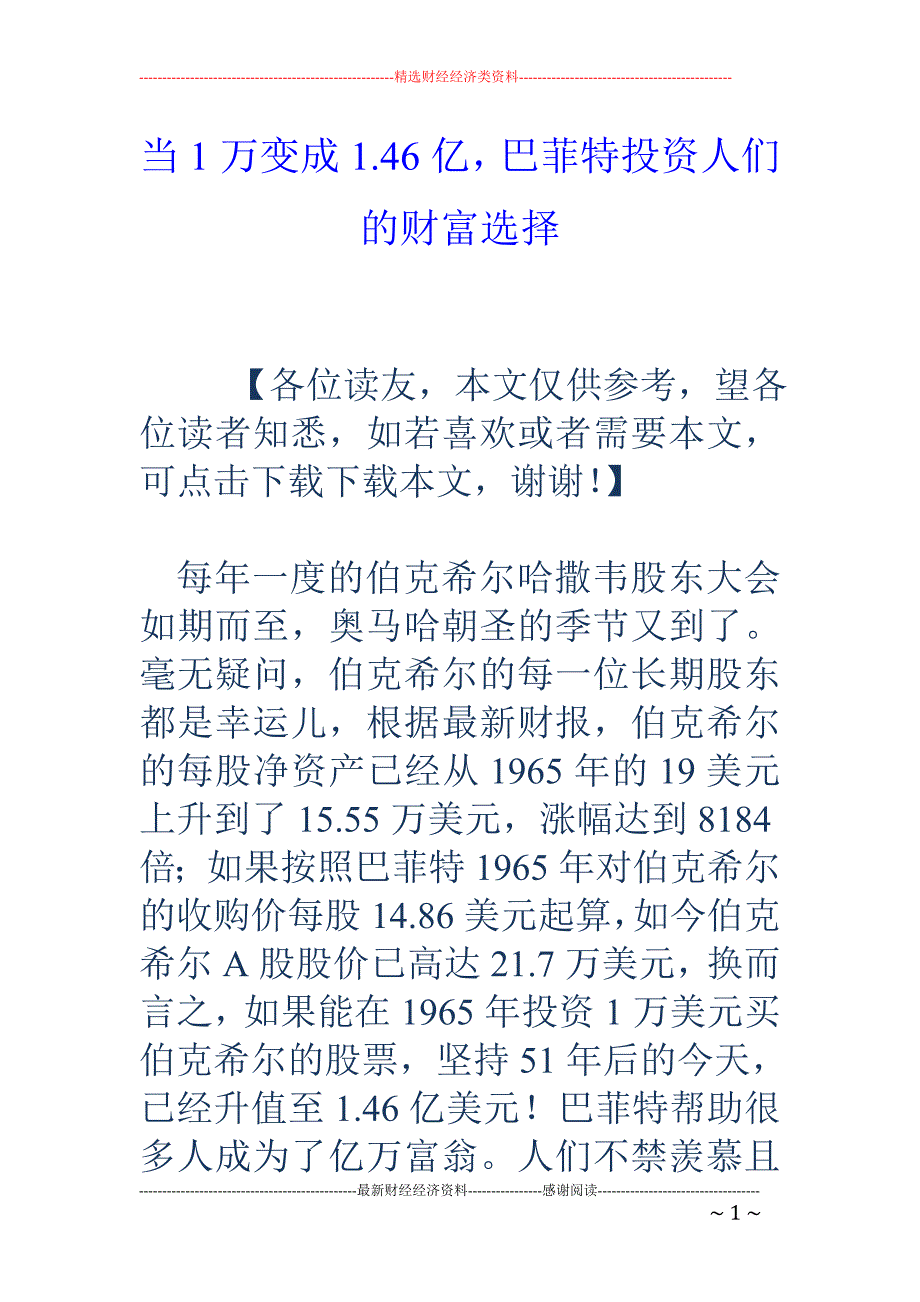 当1万变成1 .46亿，巴菲特投资人们的财富选择_第1页