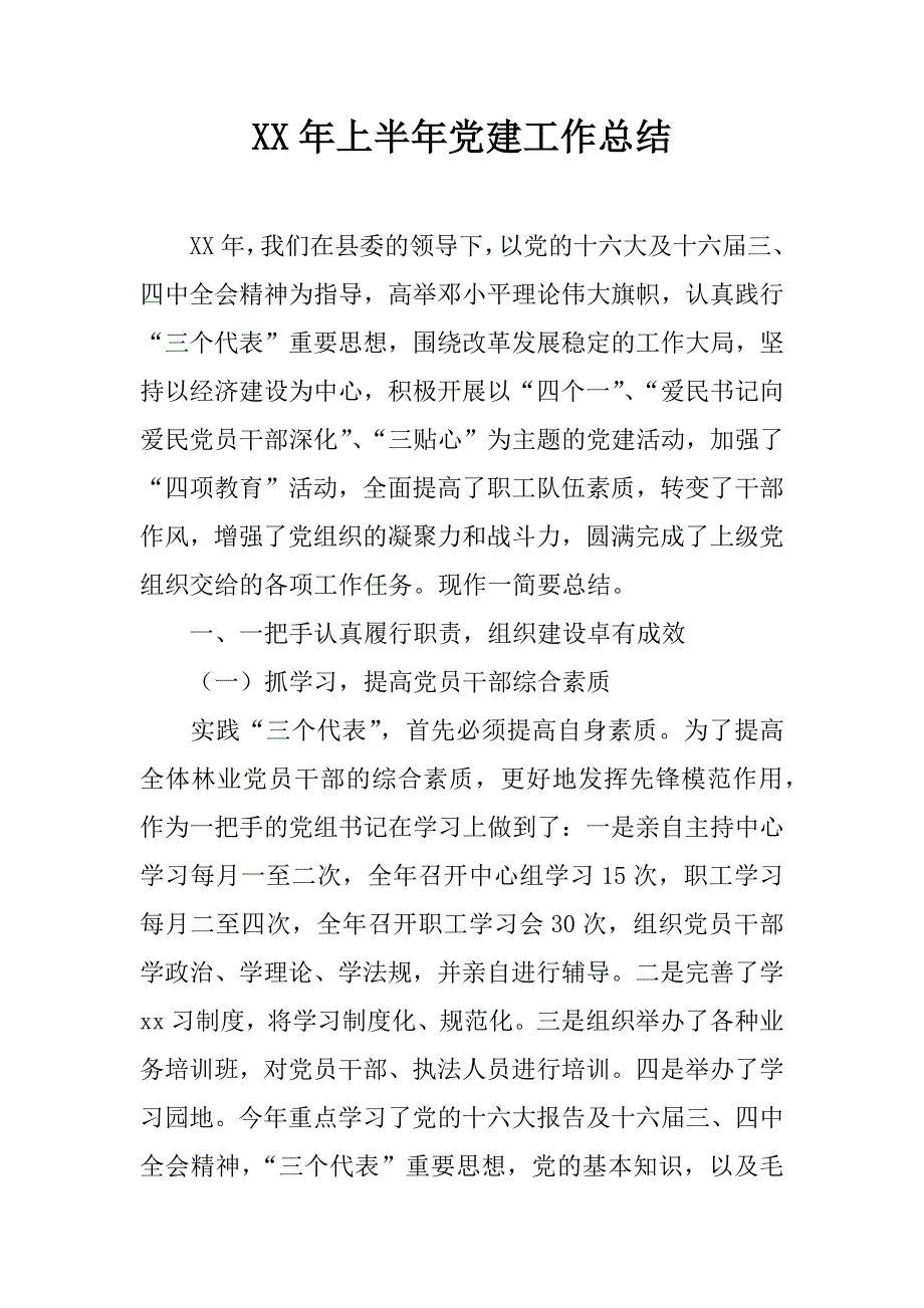 xx年上半年党建工作总结_1.docx_第1页