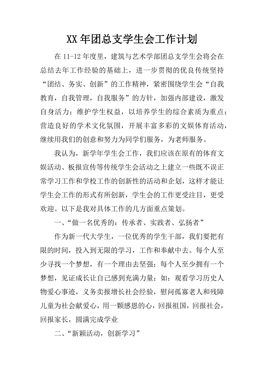 xx年团总支学生会工作计划.docx_第1页