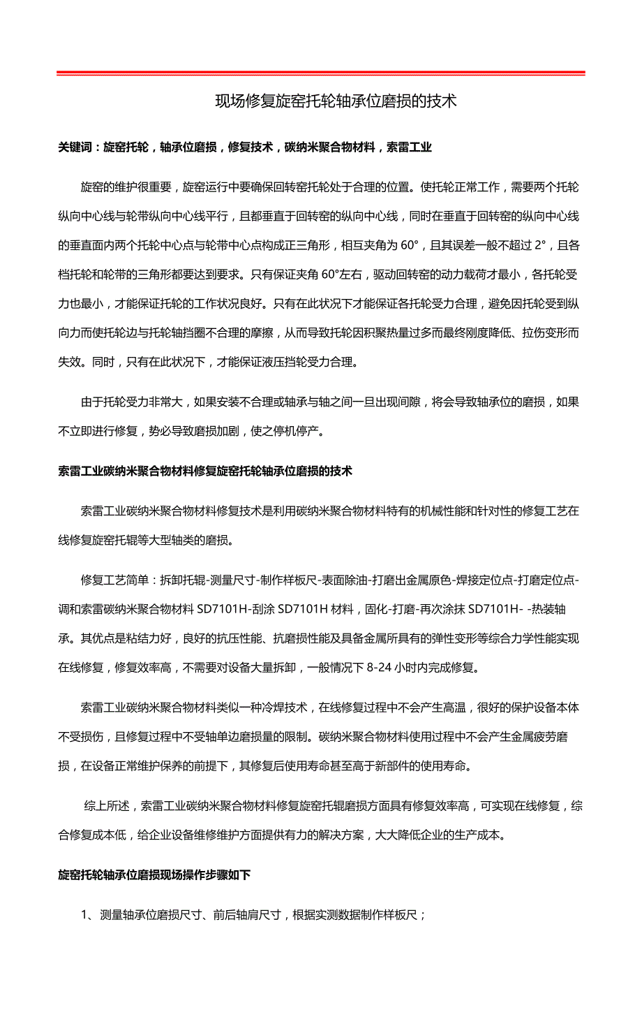 现场修复旋窑托轮轴承位磨损的技术_第1页