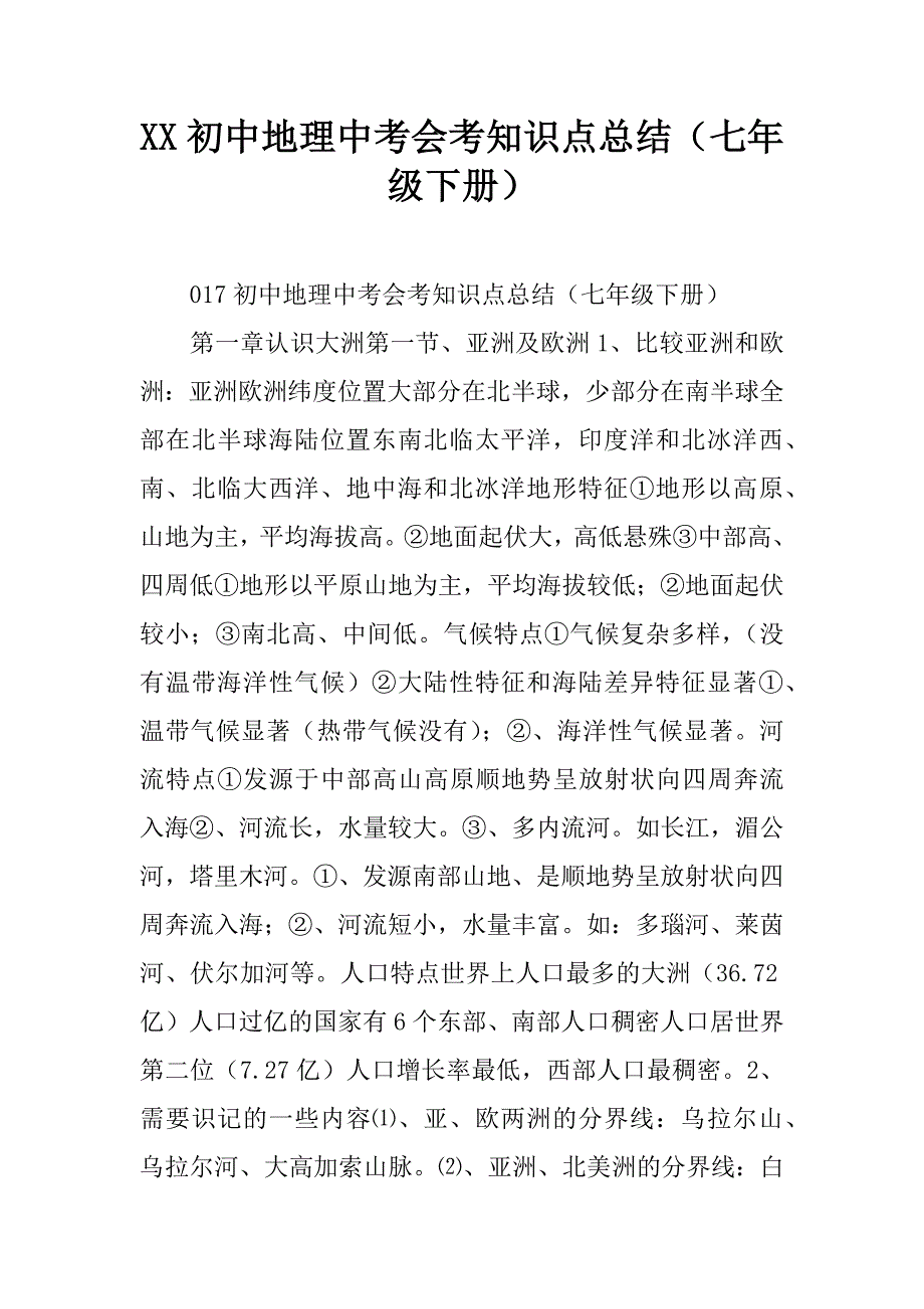 xx初中地理中考会考知识点总结（七年级下册）_第1页