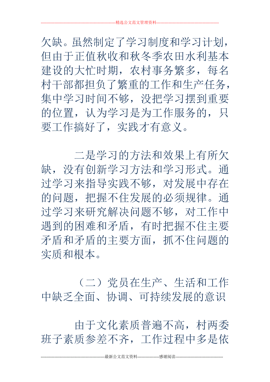 村镇学习实践 科学发展观活动分析报告_第4页