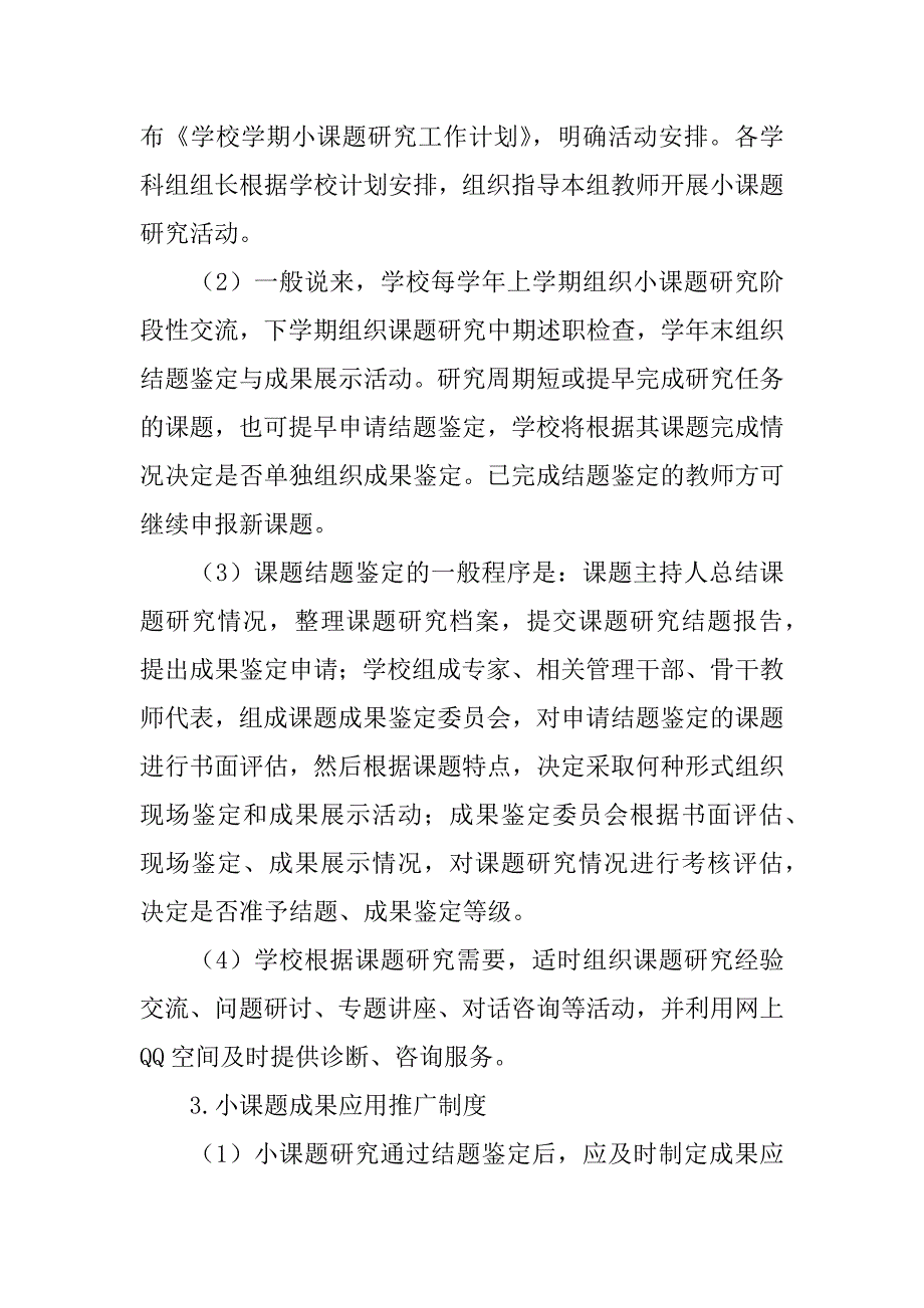 xx年小学小课题研究管理方案.docx_第3页