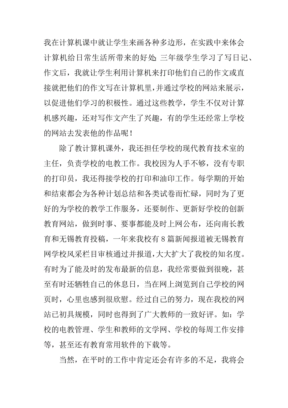 xx年微机教师工作总结.docx_第2页