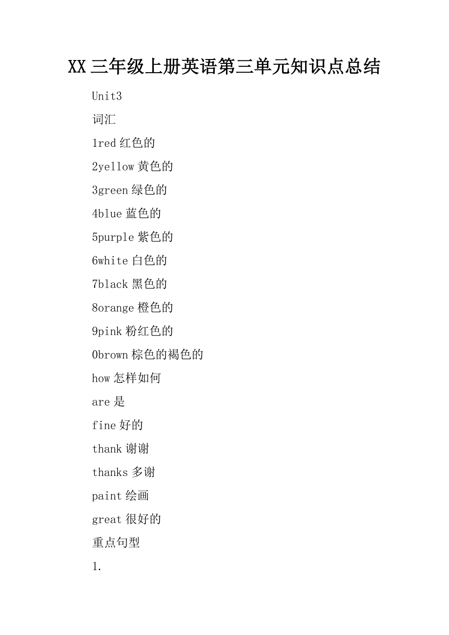 xx三年级上册英语第三单元知识点总结_第1页