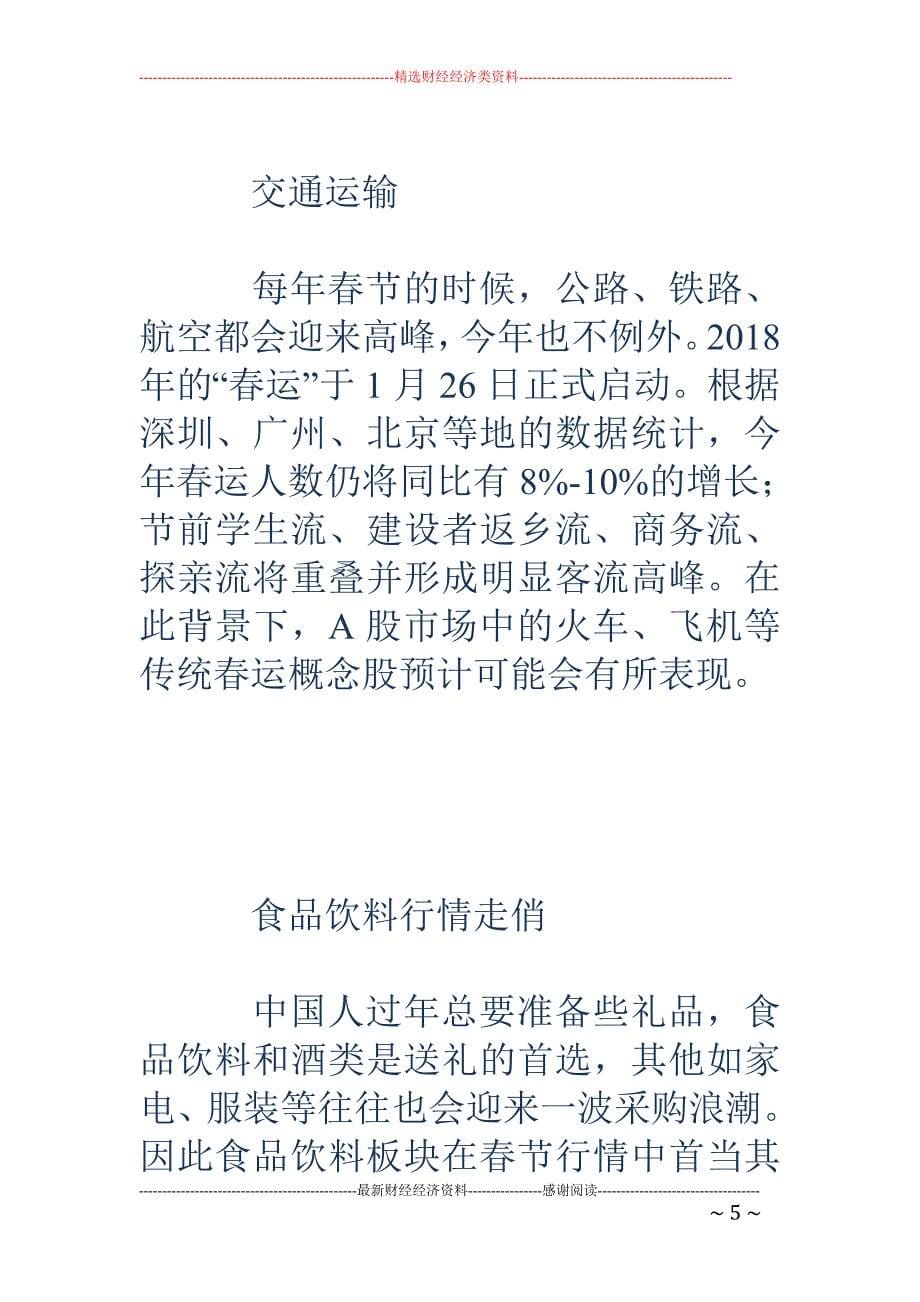 春节临近 这 些板块机会来了！持股过年？(附近年春节前后A股走势)_第5页