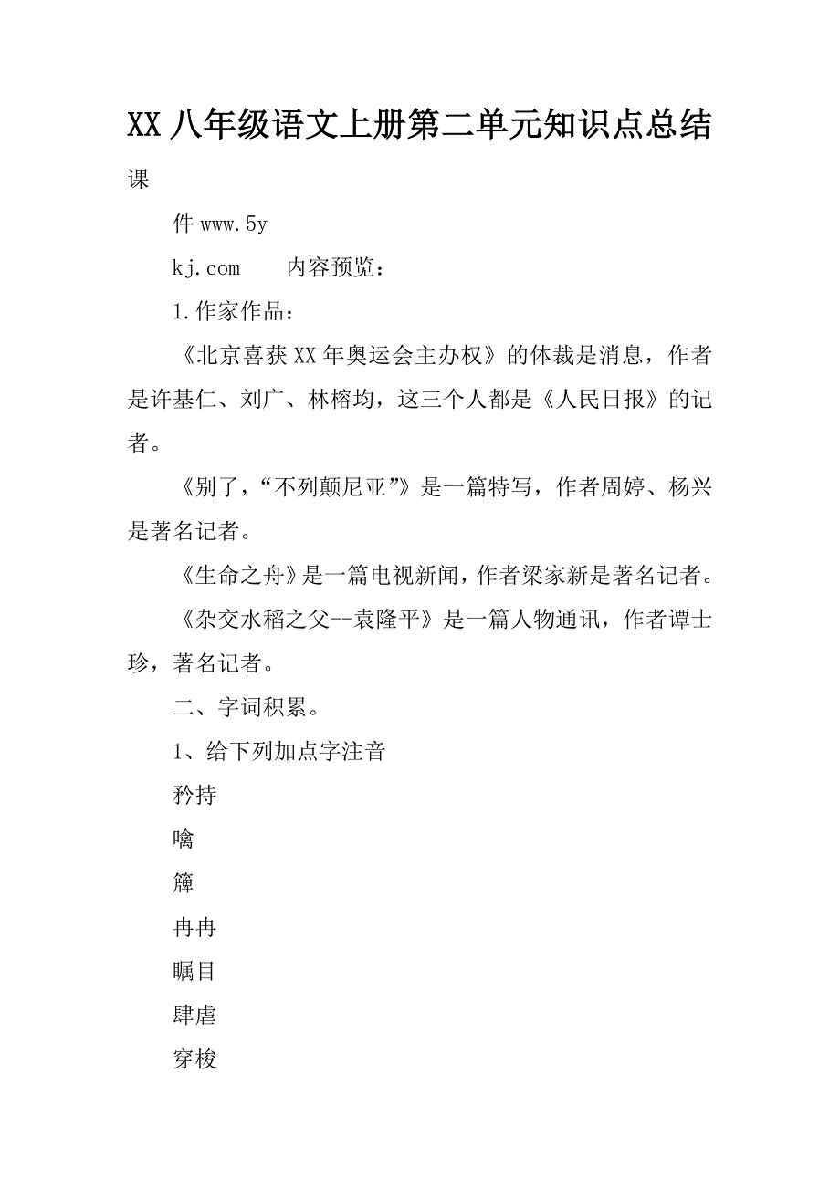 xx八年级语文上册第二单元知识点总结_第1页