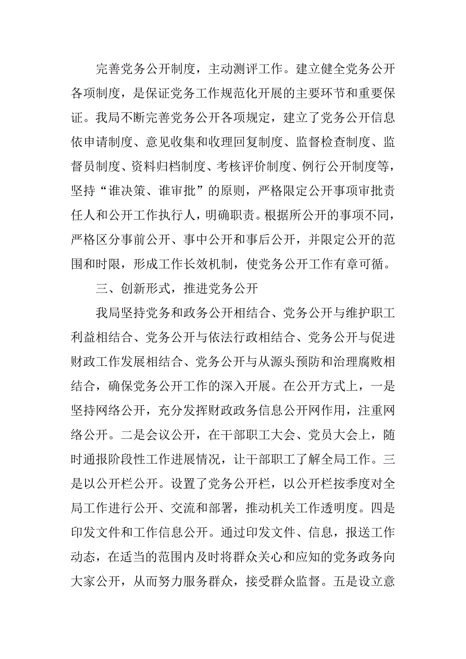 xx年财政局党务公开工作总结.docx_第3页