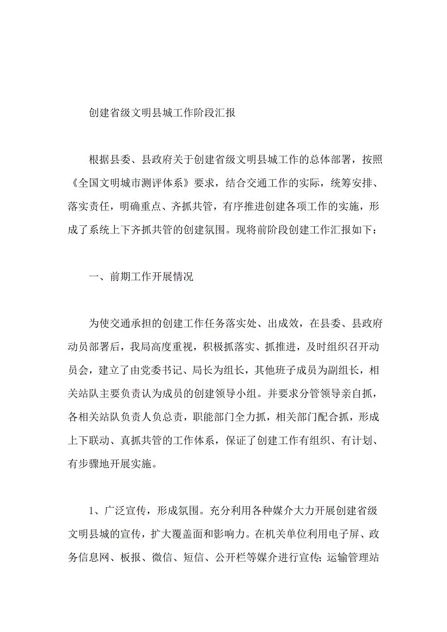 创建省级文明县城工作阶段汇报_第1页