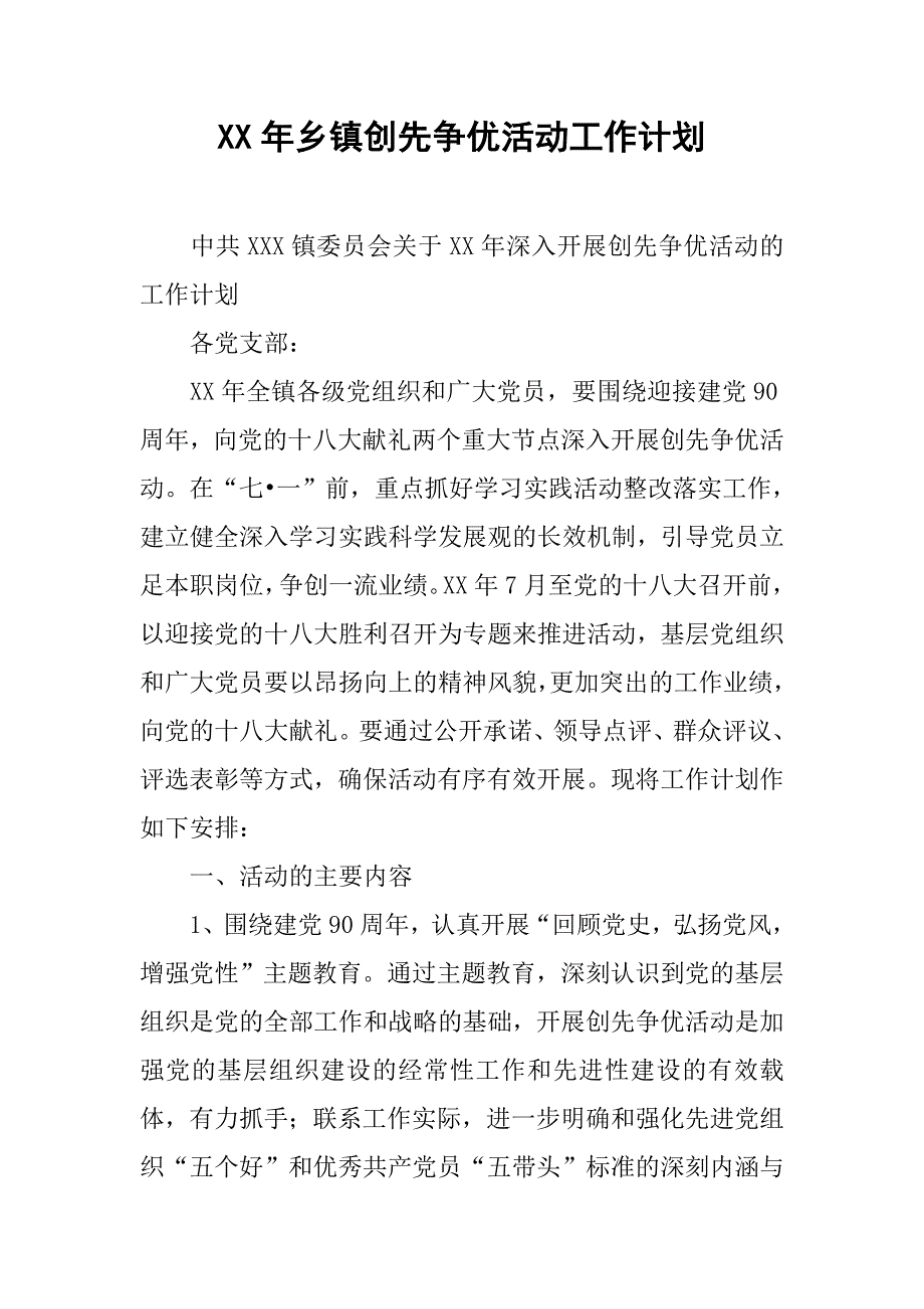 xx年乡镇创先争优活动工作计划.docx_第1页