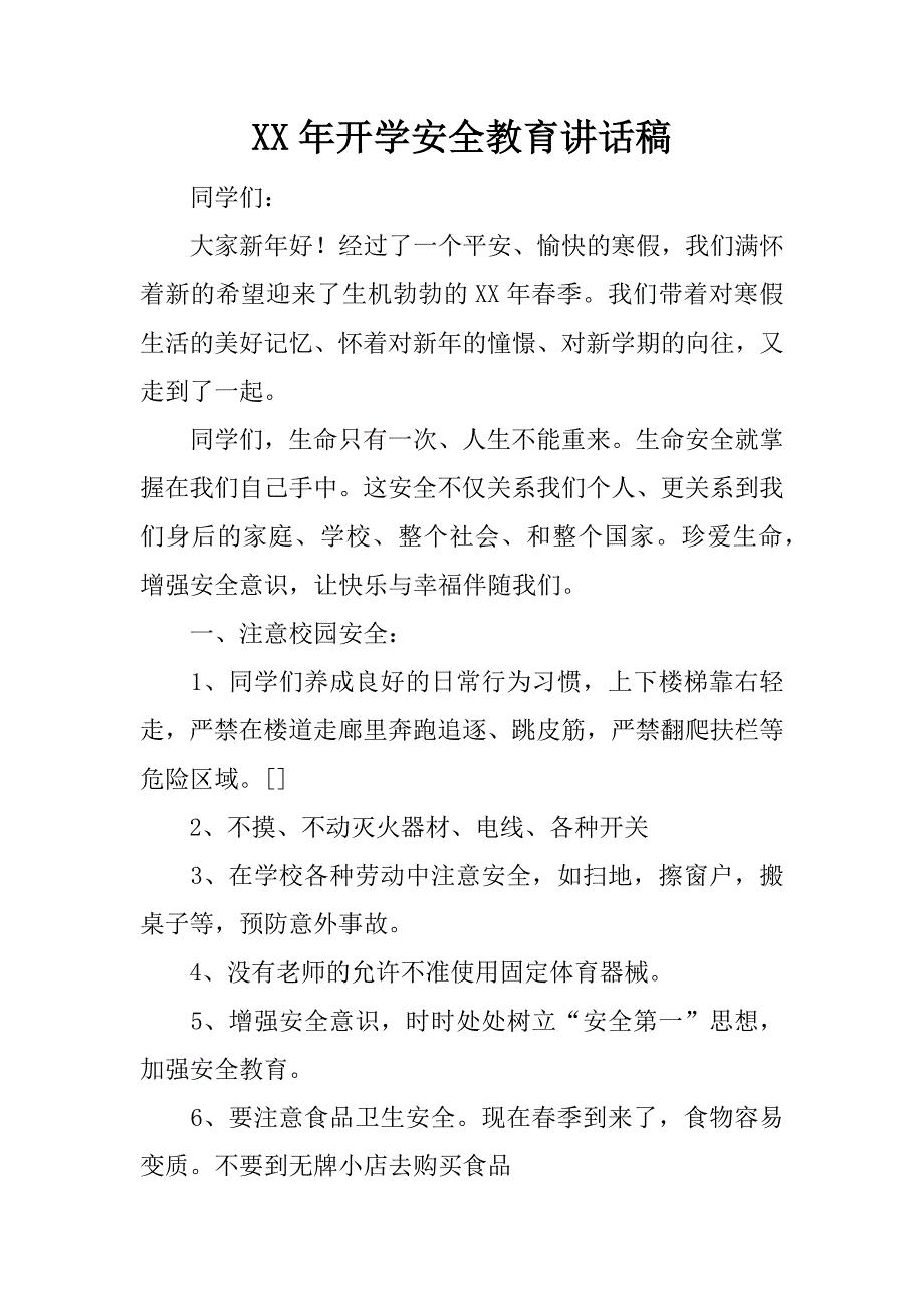 xx年开学安全教育讲话稿.docx_第1页