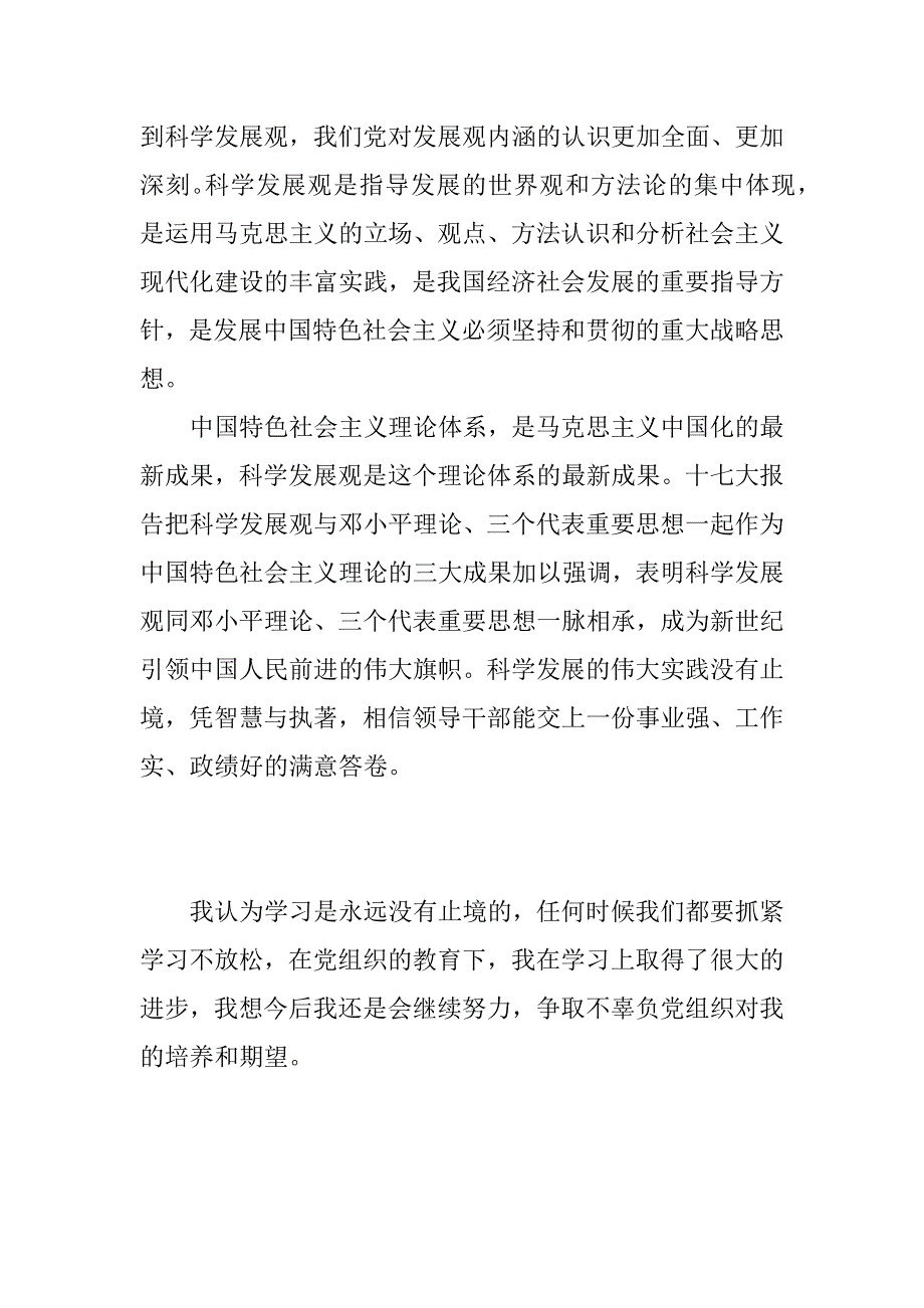 xx年9月科学发展观入党思想汇报.docx_第3页