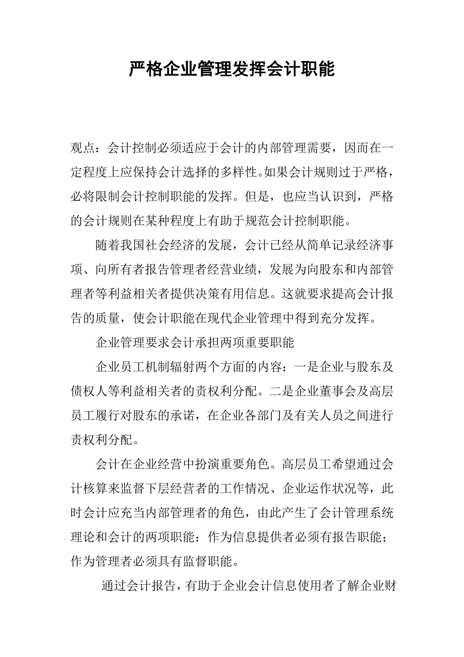 严格企业管理发挥会计职能_第1页