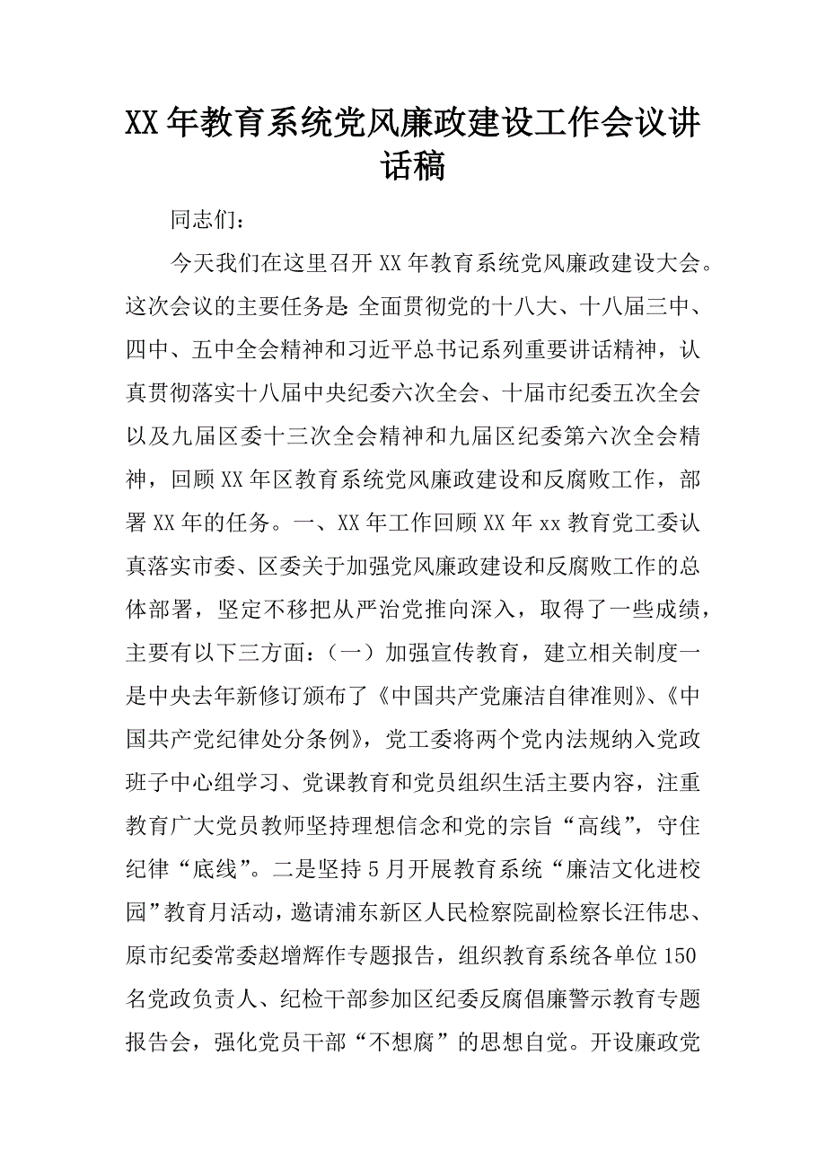 xx年教育系统党风廉政建设工作会议讲话稿.docx_第1页