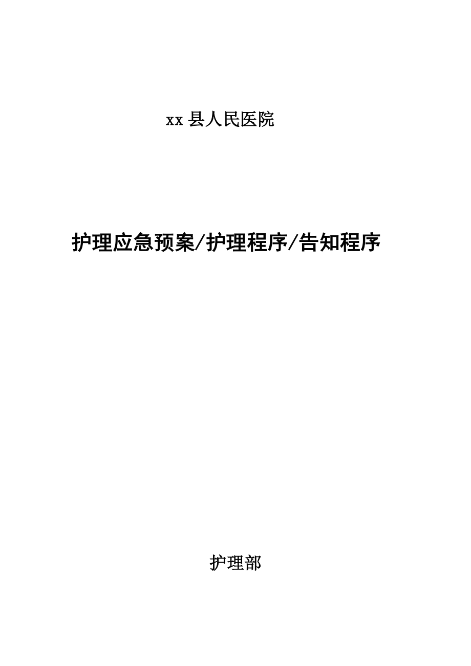 某人民医院护理应急预案护理程序告知程序_第1页