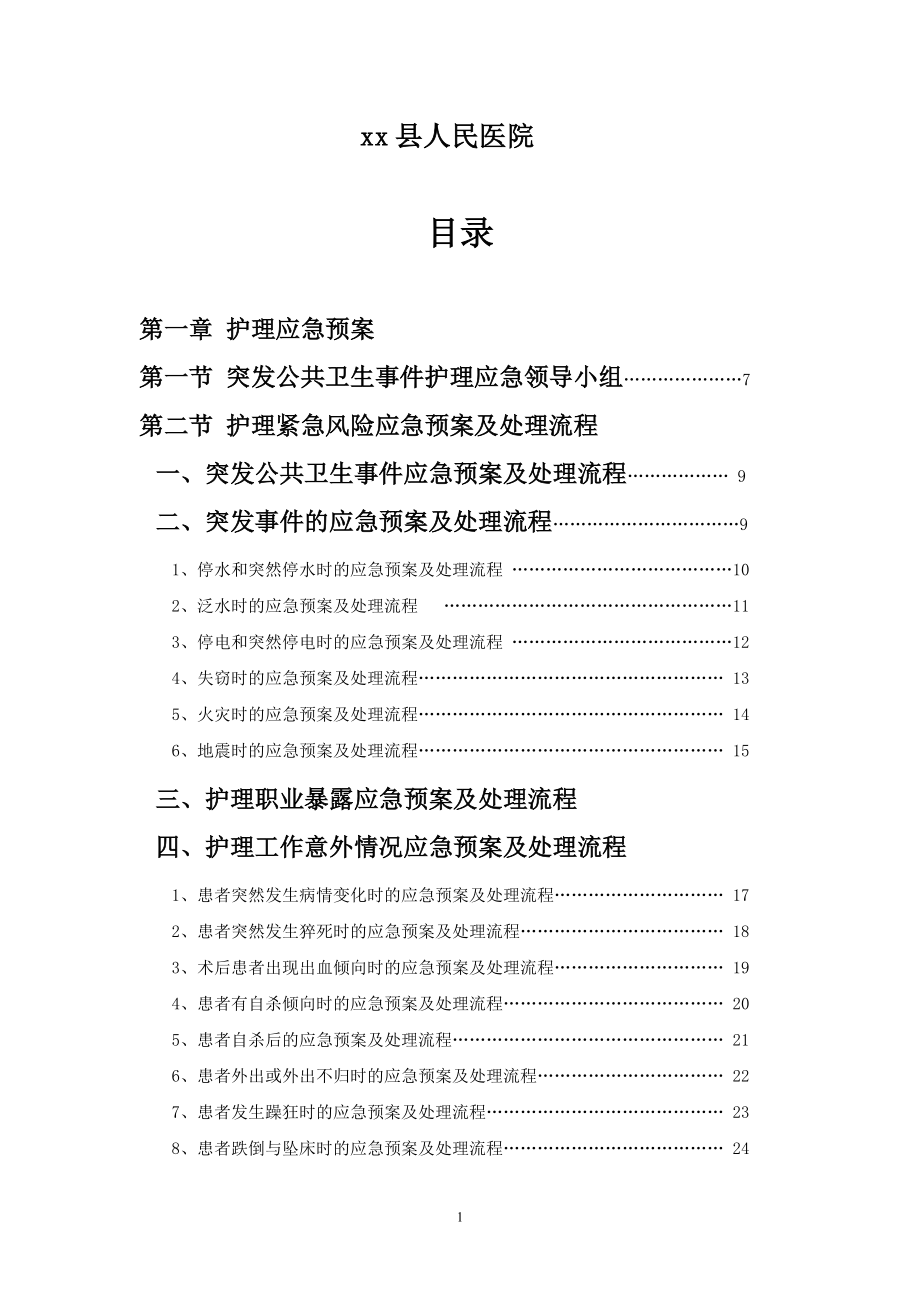 某人民医院护理应急预案护理程序告知程序_第2页