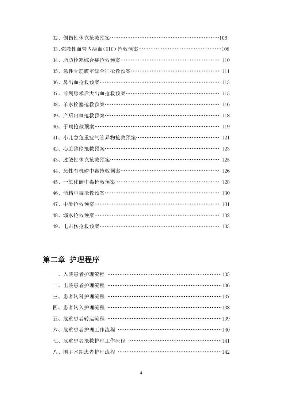 某人民医院护理应急预案护理程序告知程序_第5页