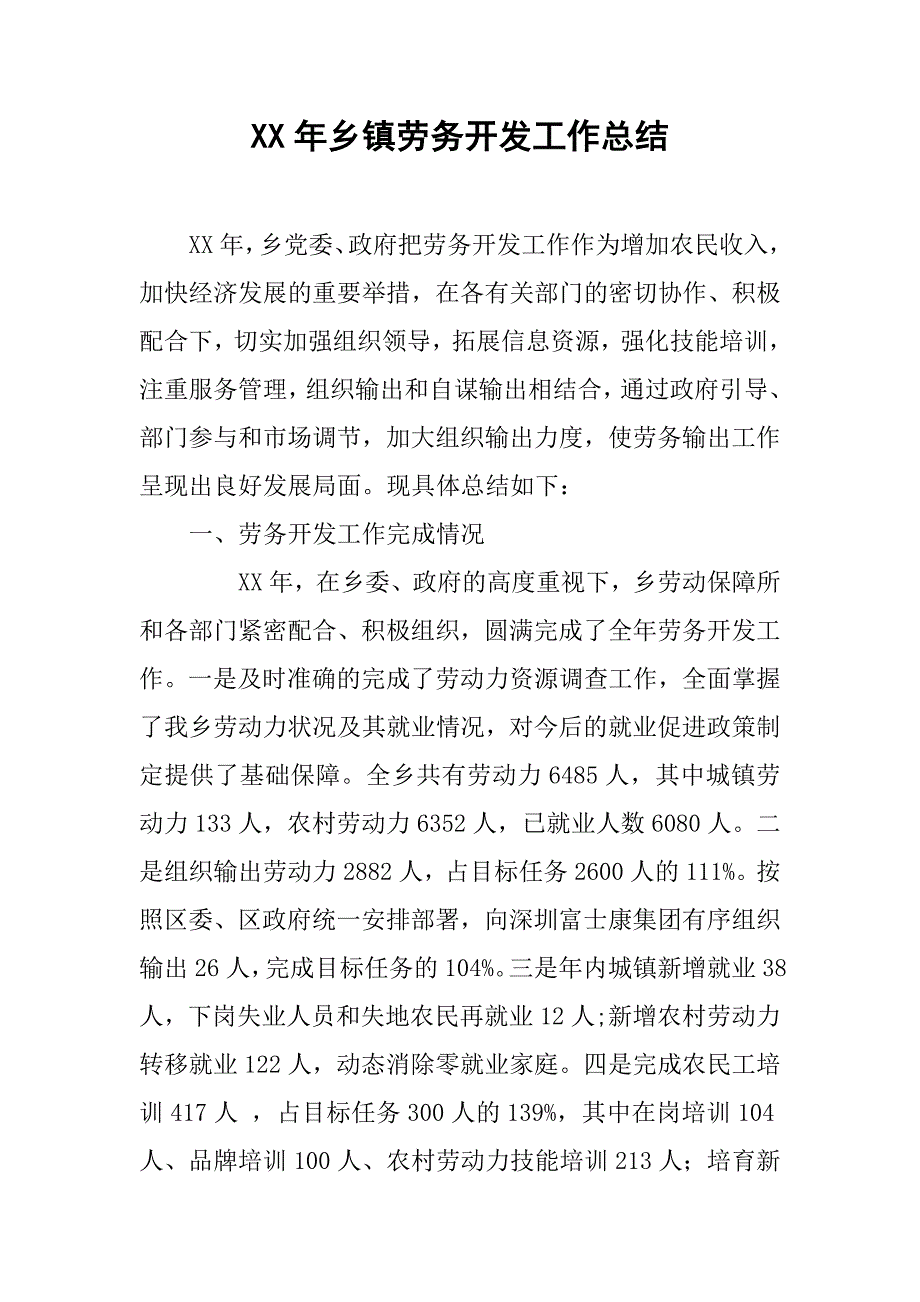 xx年乡镇劳务开发工作总结.docx_第1页