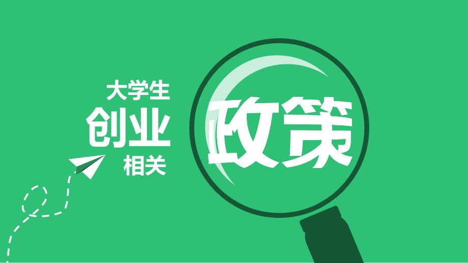 绿色大学生创业相关政策PPT素材_第1页