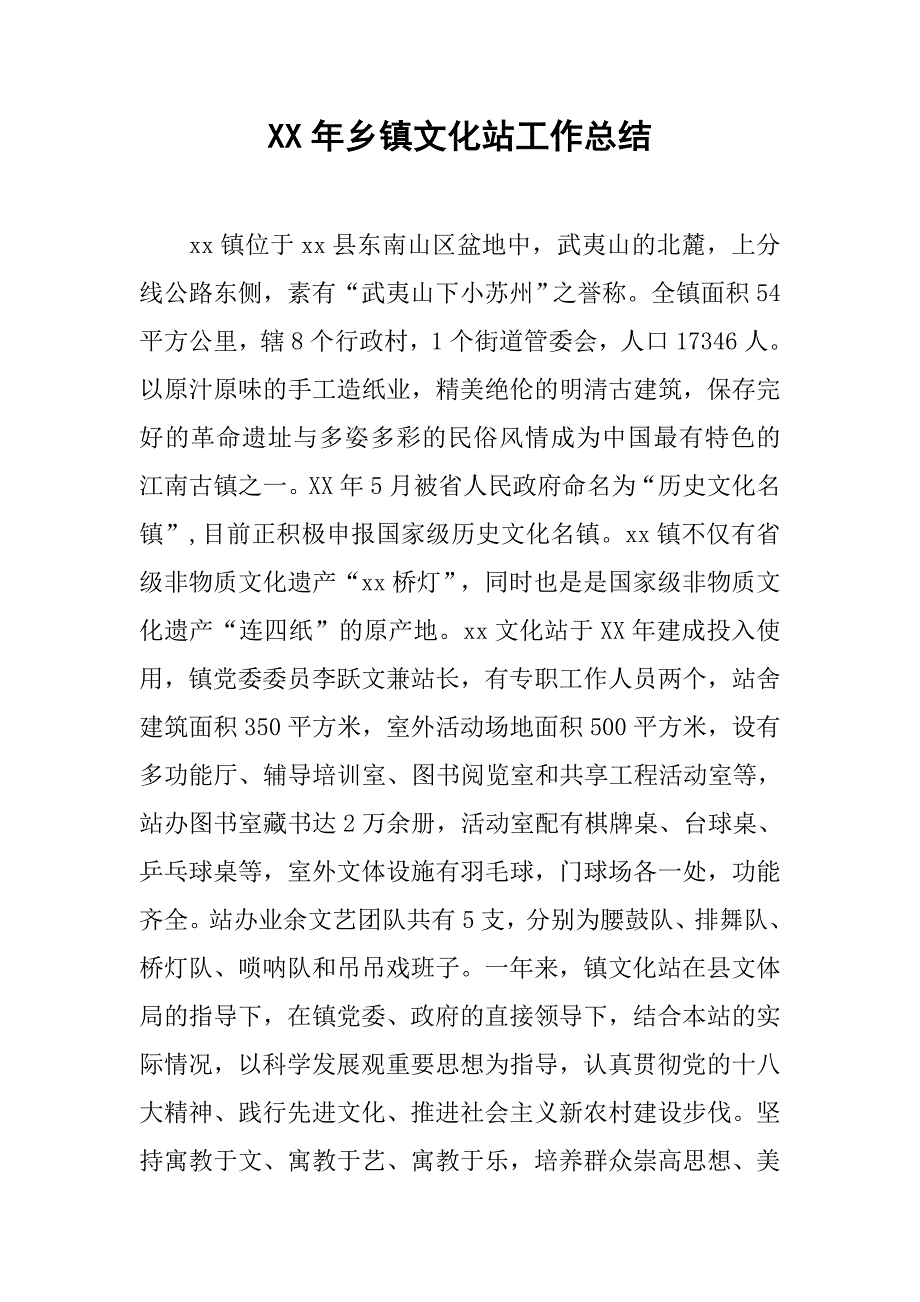 xx年乡镇文化站工作总结_2.docx_第1页