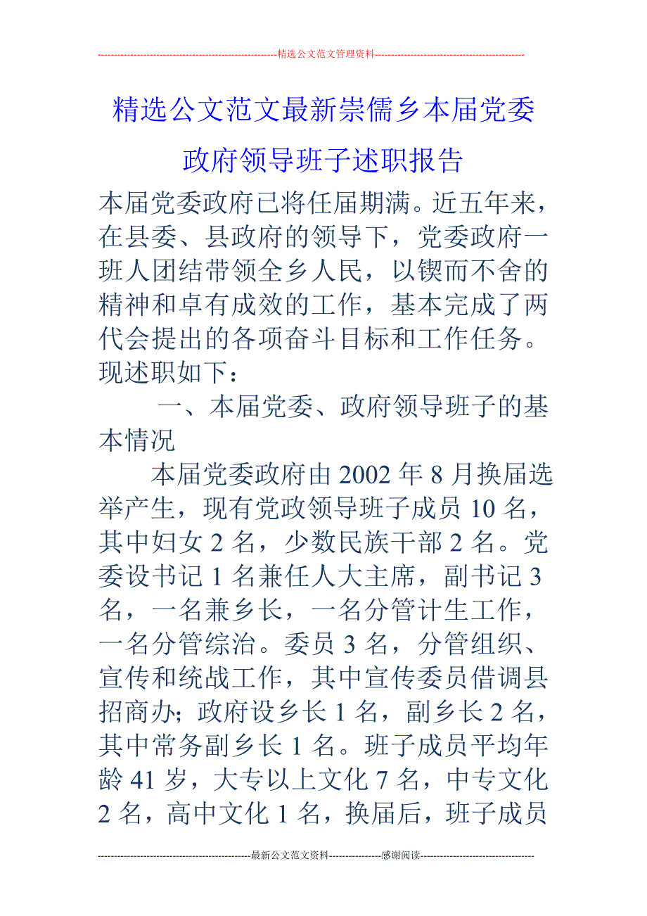 崇儒乡本届党 委政府领导班子述职报告_第1页