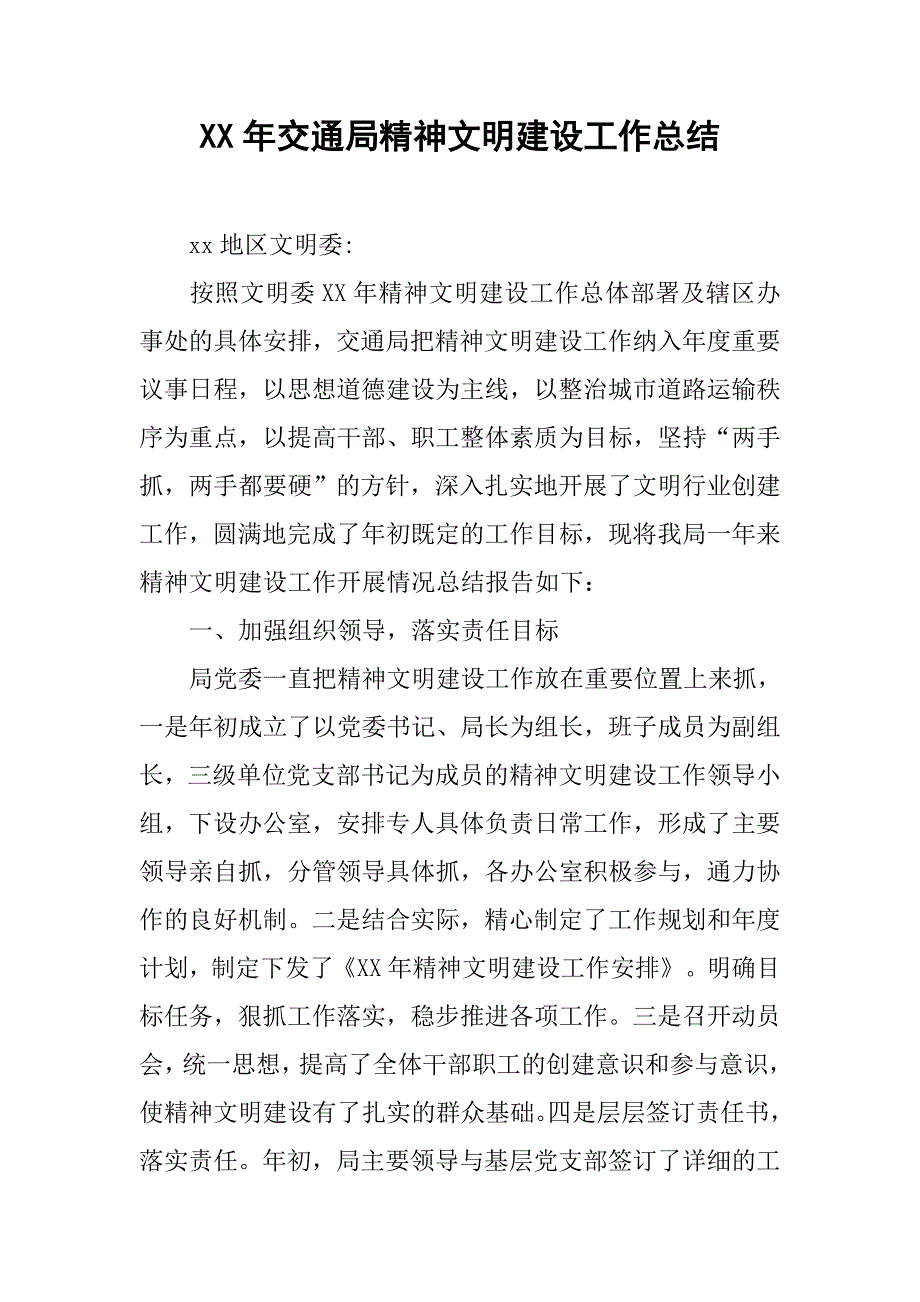 xx年交通局精神文明建设工作总结_1.docx_第1页