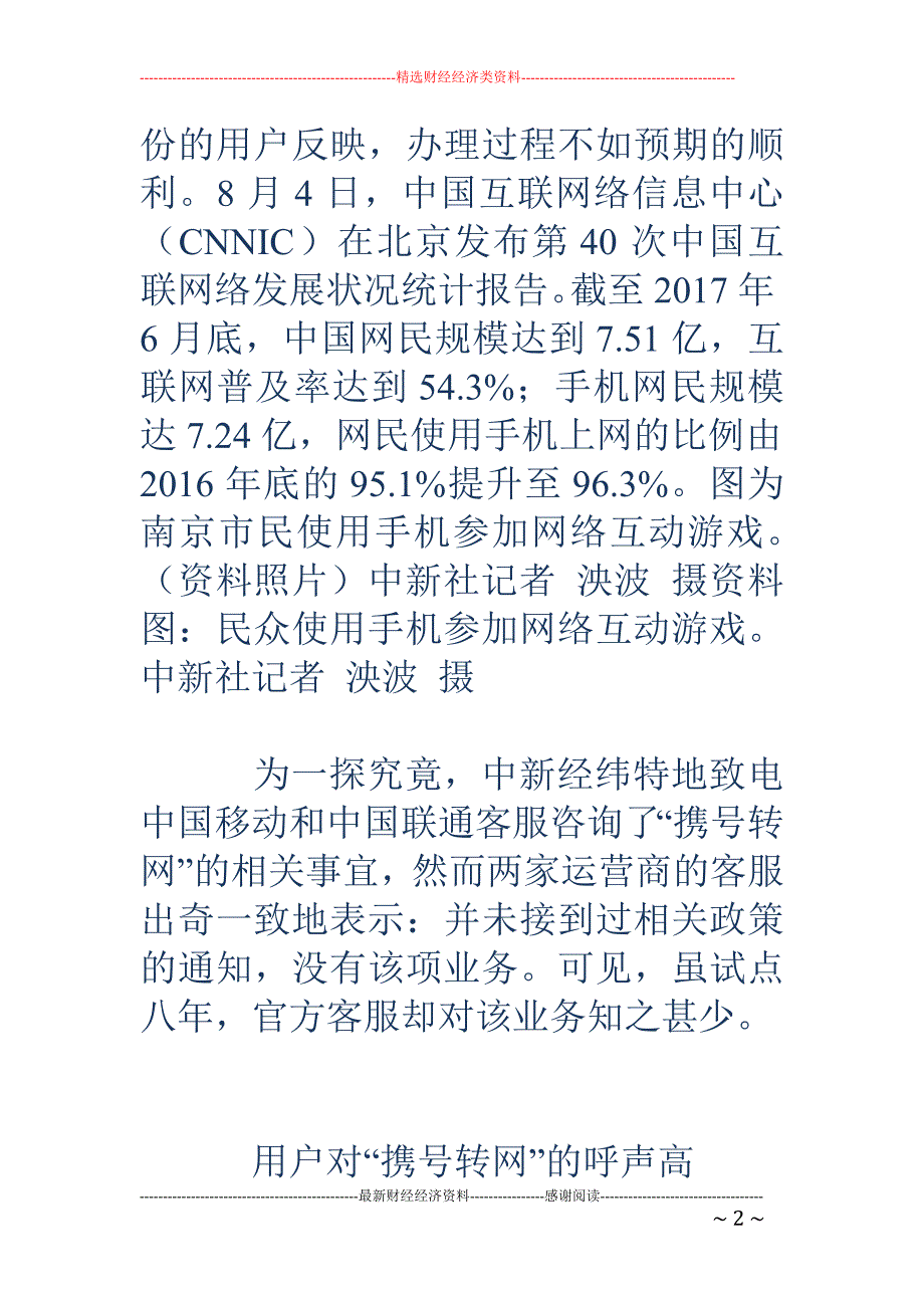 带着手机号换 个运营商？试点8年却进展缓慢_第2页