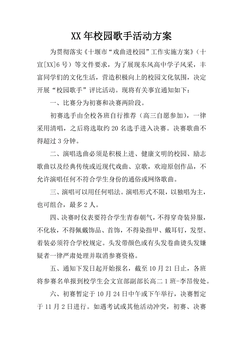 xx年校园歌手活动方案.docx_第1页