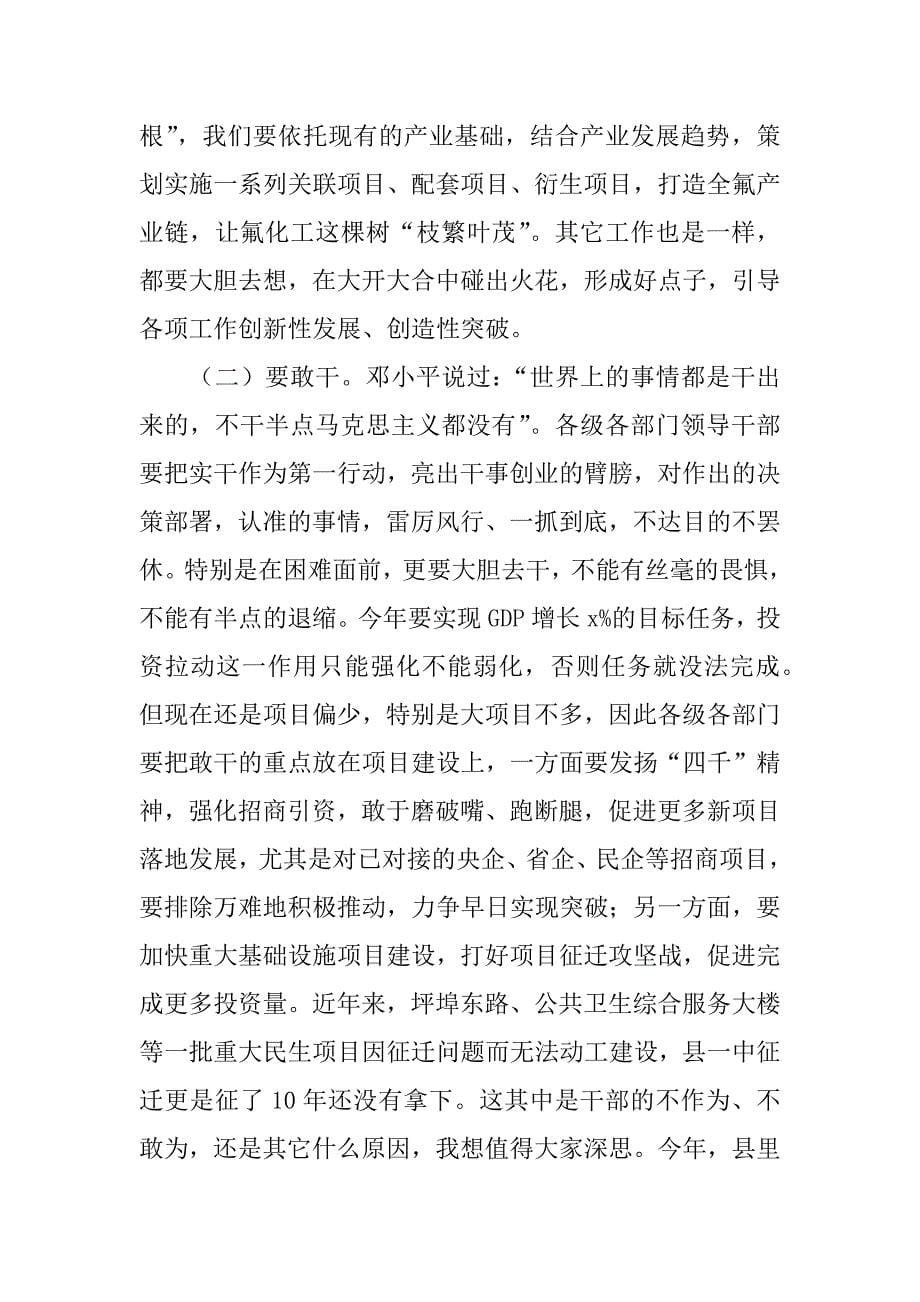 xx县政府第一次全体会议讲话稿：马上就办 真抓实干_第5页