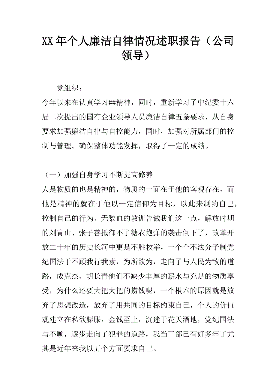 xx年个人廉洁自律情况述职报告（公司领导）.docx_第1页