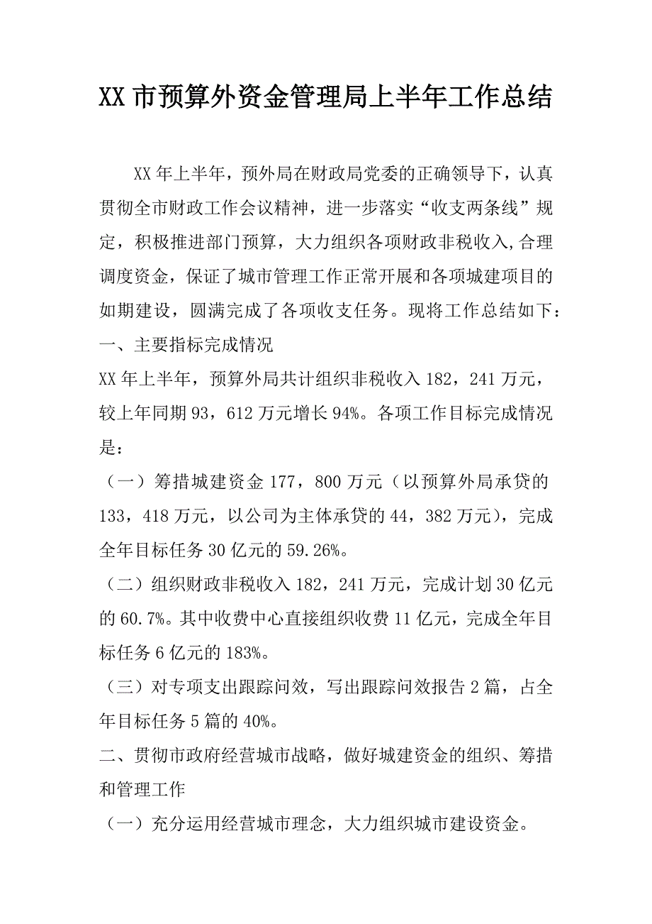 xx市预算外资金管理局上半年工作总结_2_第1页