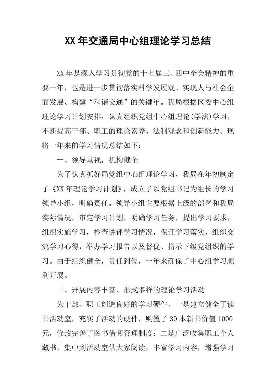 xx年交通局中心组理论学习总结.docx_第1页