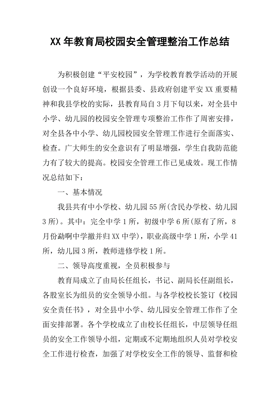 xx年教育局校园安全管理整治工作总结_第1页