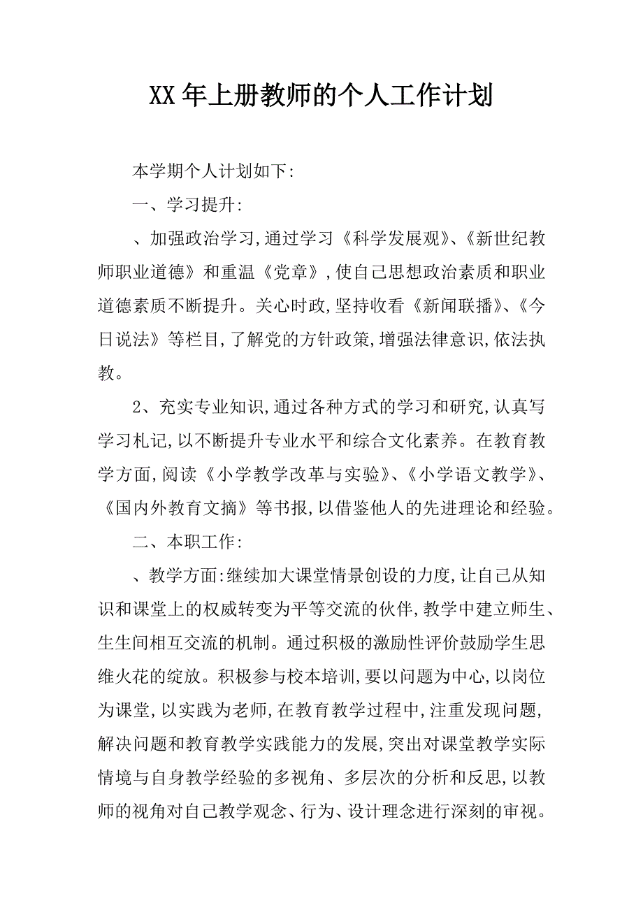 xx年上册教师的个人工作计划.docx_第1页