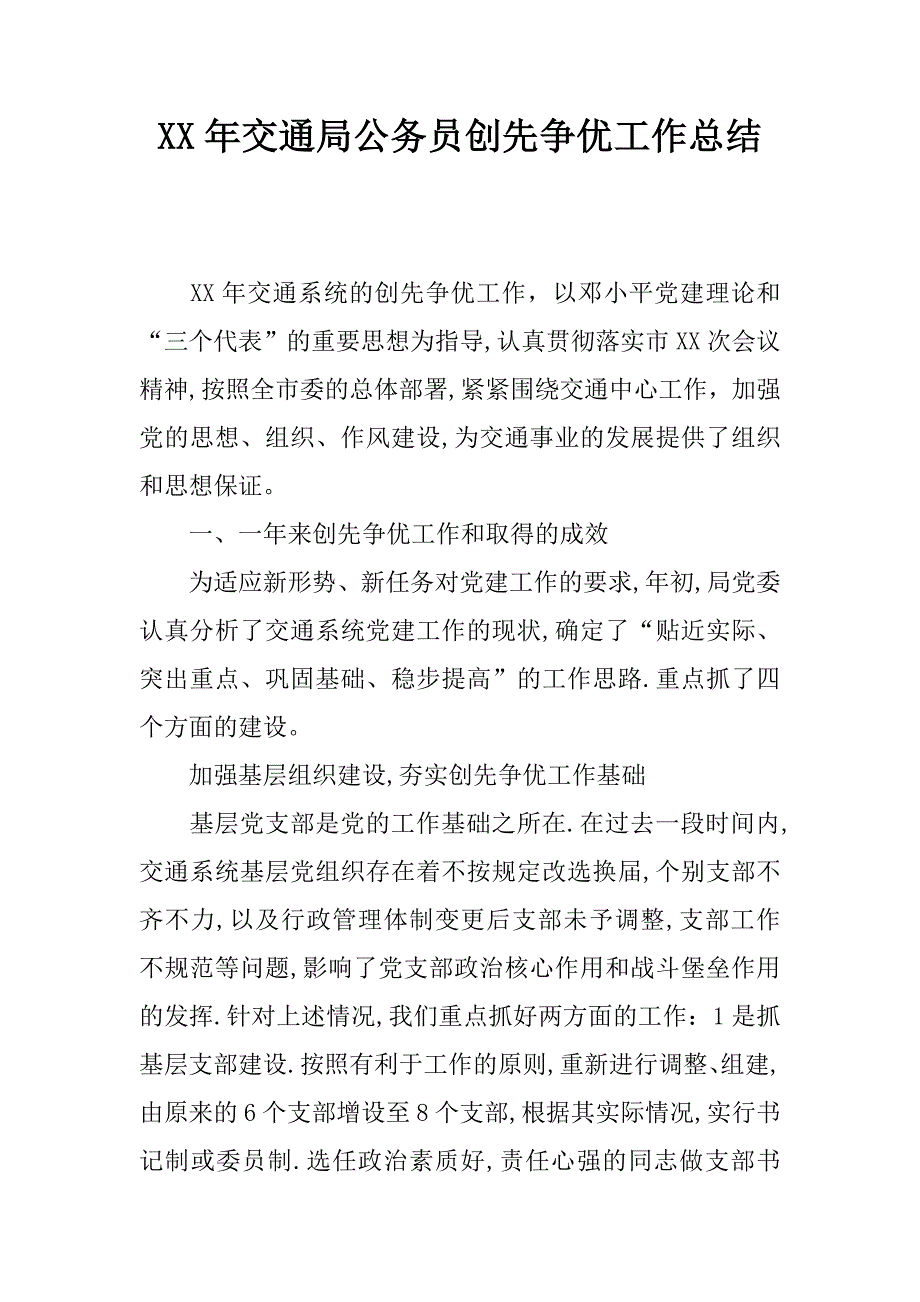 xx年交通局公务员创先争优工作总结.docx_第1页