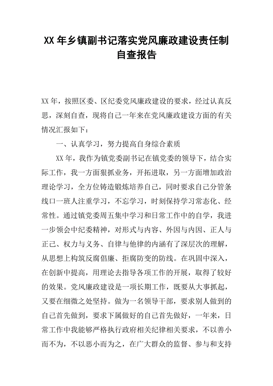 xx年乡镇副书记落实党风廉政建设责任制自查报告.docx_第1页