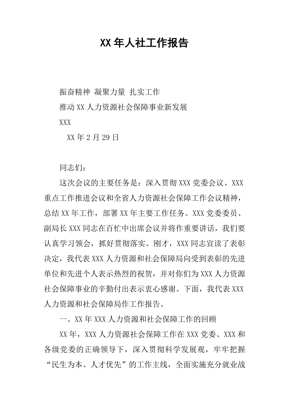 xx年人社工作报告.docx_第1页