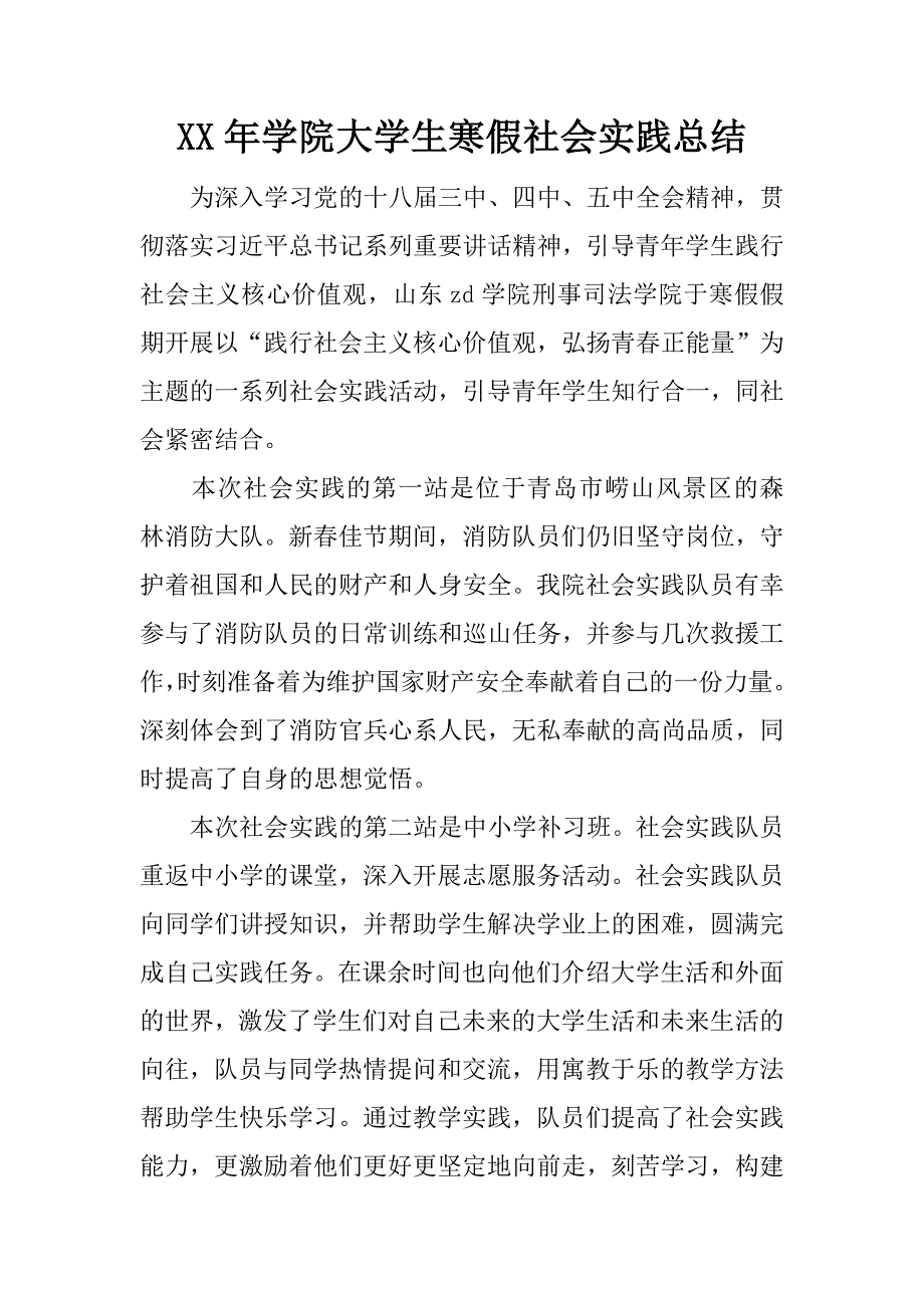 xx年学院大学生寒假社会实践总结.docx_第1页