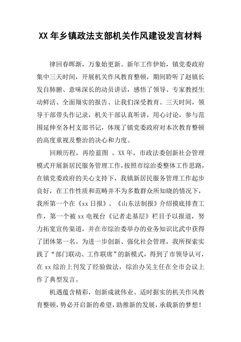 xx年乡镇政法支部机关作风建设发言材料.docx_第1页