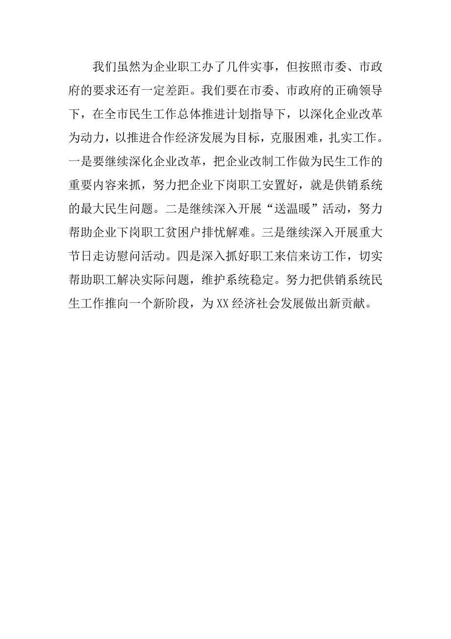 xx年供销联社民生工作总结.docx_第4页