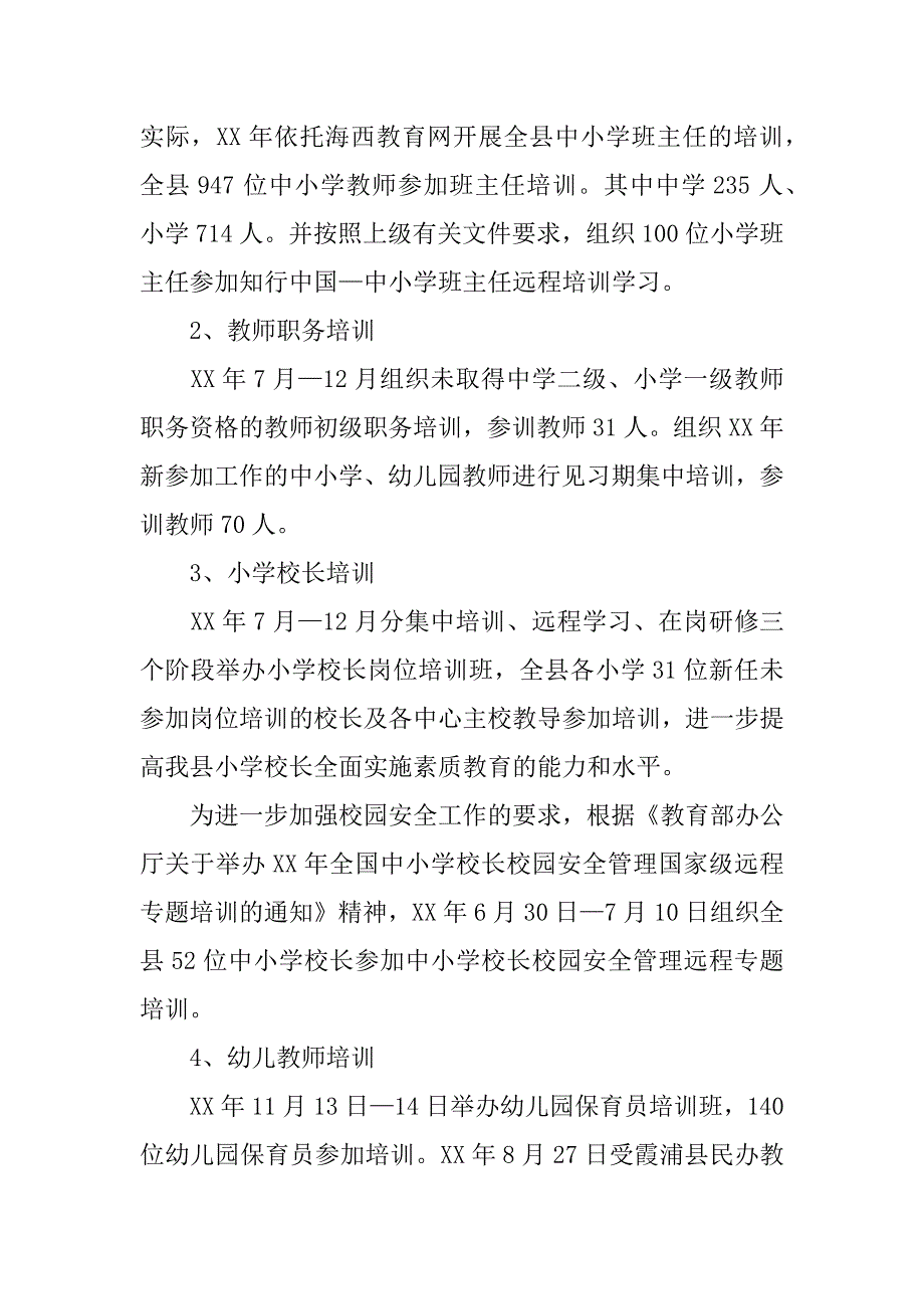 xx年中小学教师培训工作总结.docx_第3页