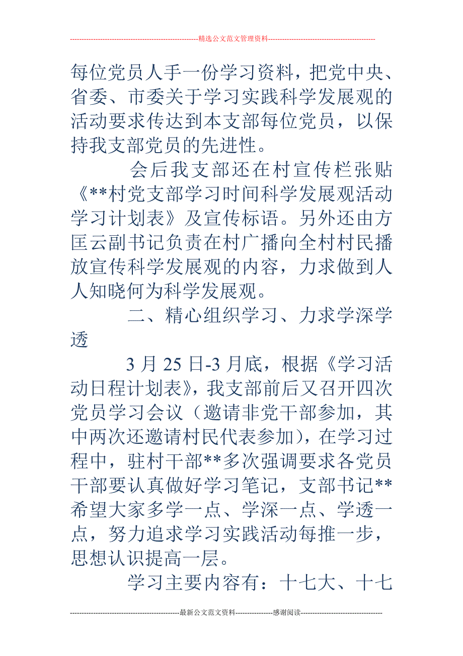 村深入学习实 践科学发展观活动学习调研阶段总结_第3页