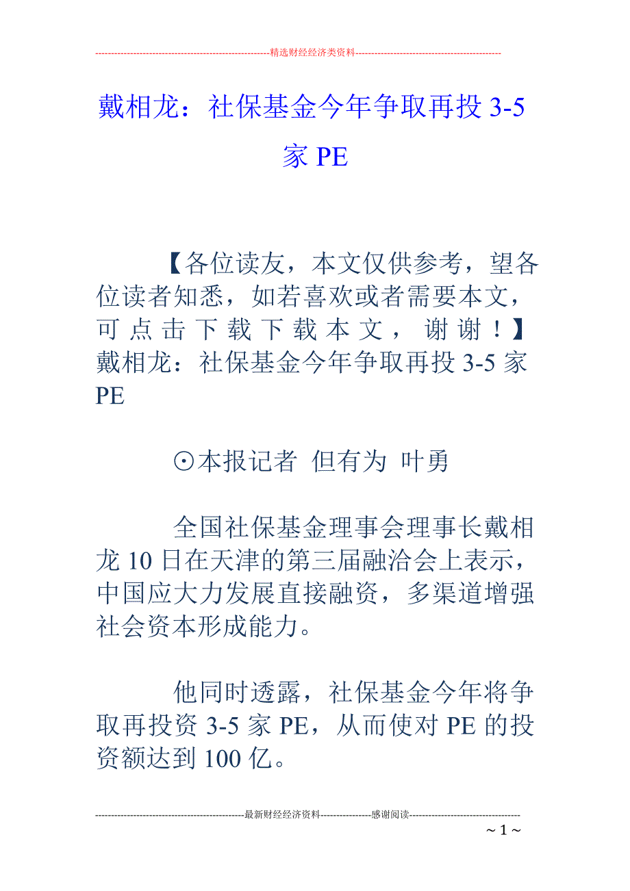 戴相龙：社保 基金今年争取再投3-5家PE_第1页