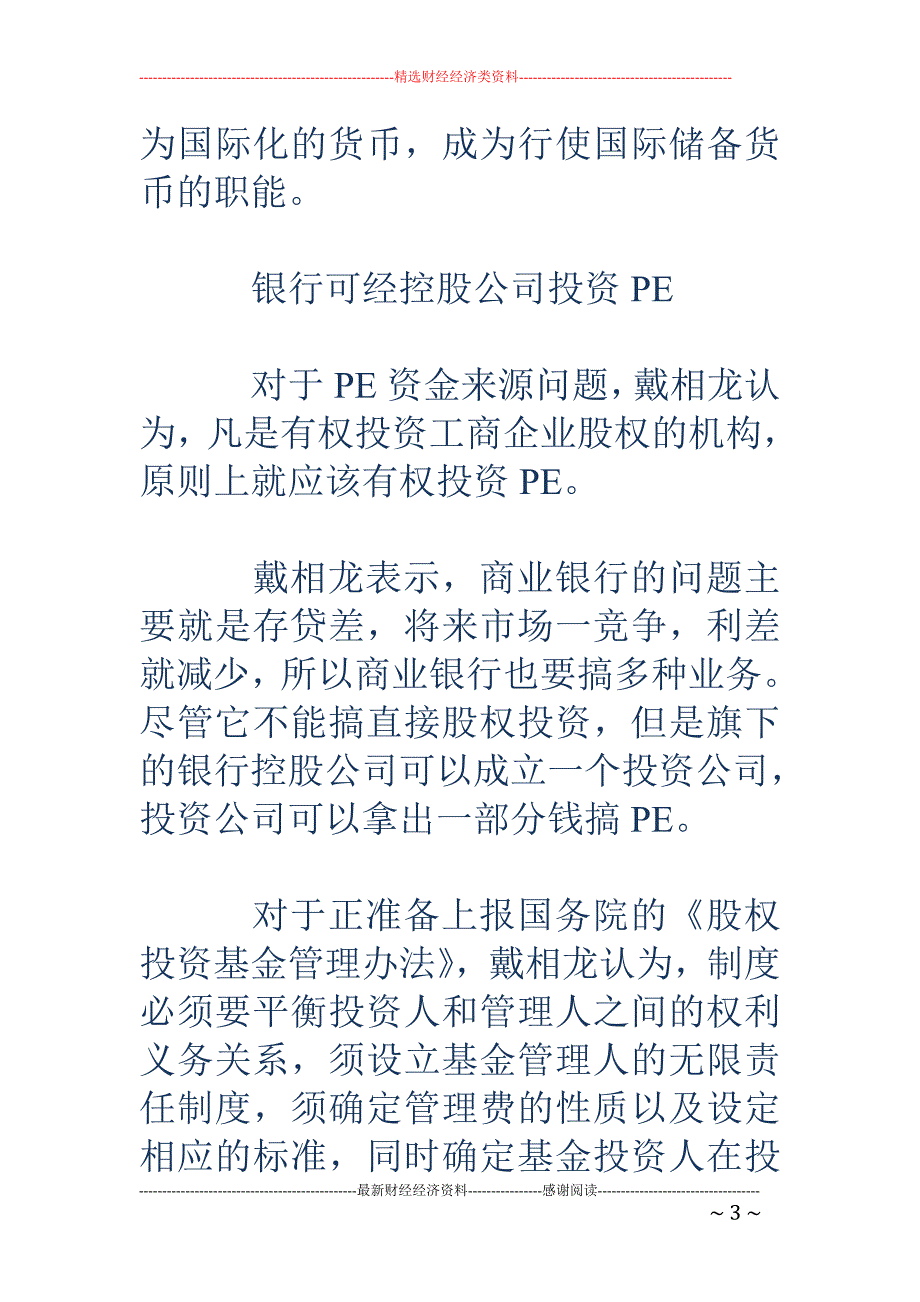 戴相龙：社保 基金今年争取再投3-5家PE_第3页