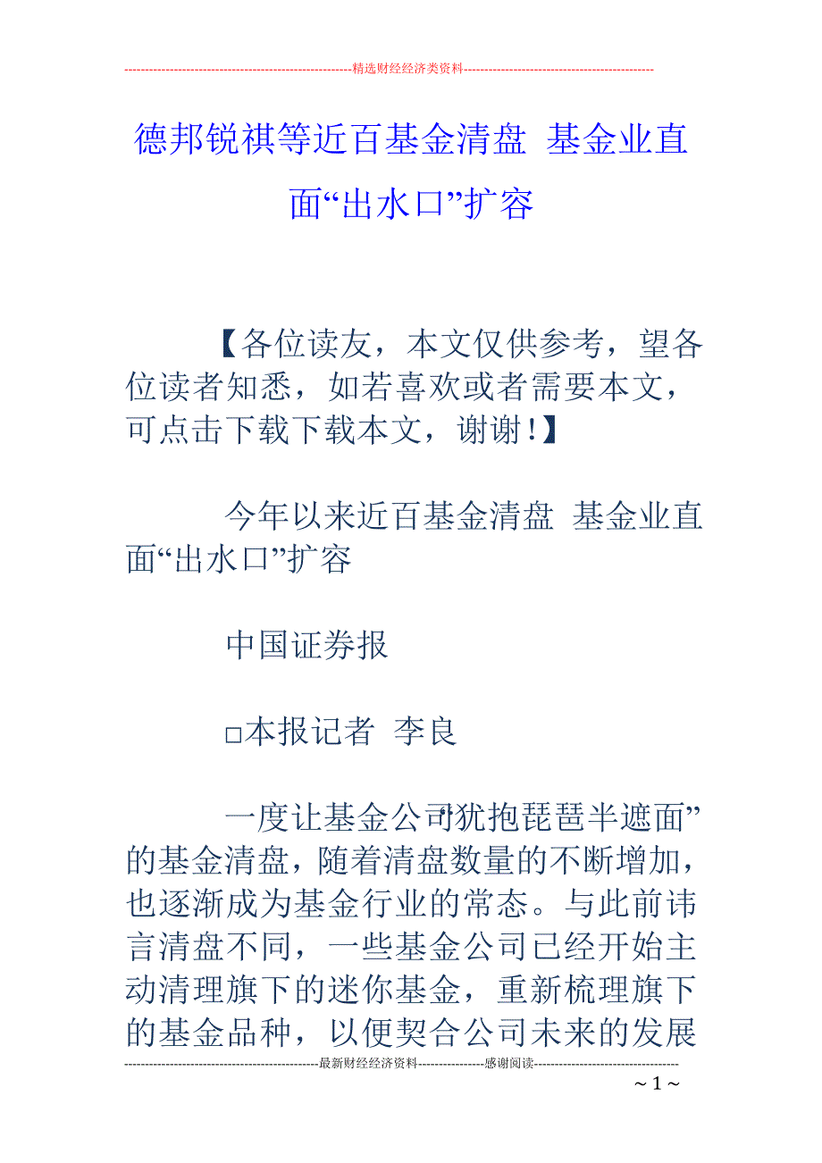 德邦锐祺等近 百基金清盘 基金业直面“出水口”扩容_第1页